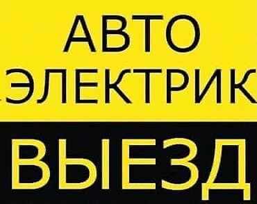обучение автоэлектрике: Автоэлектрик с выездом Профессиональная диагностика и ремонт — 1