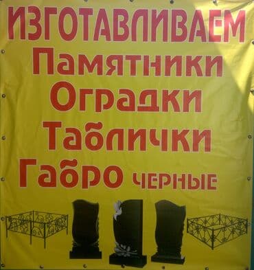 ремонт бытовой техники в г.бишкеке. ремонт микроволновок фото: Изготовление памятников, Изготовление оградок, Изготовление табличек | Металл, Габбро | Оформление — 1