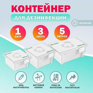 Ёмкости для дезинфекции / Контейнеры для дезинфекции инструментов /