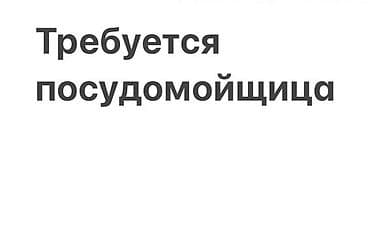 Вакансия: посудомойщица Обязанности: - Мытьё и сушка посуды