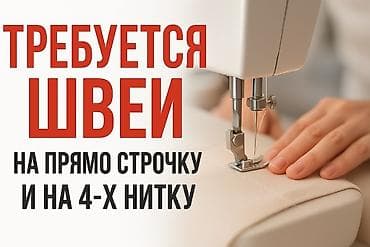 Швея, Надомница, 4-нитка, Юбки, Оплата: Еженедельно, Опыт работы: 1-2 года опыта at lalafo.kg Швея, Надомница, 4-нитка, Юбки, Оплата: Еженедельно, Опыт работы: 1-2 года опыта