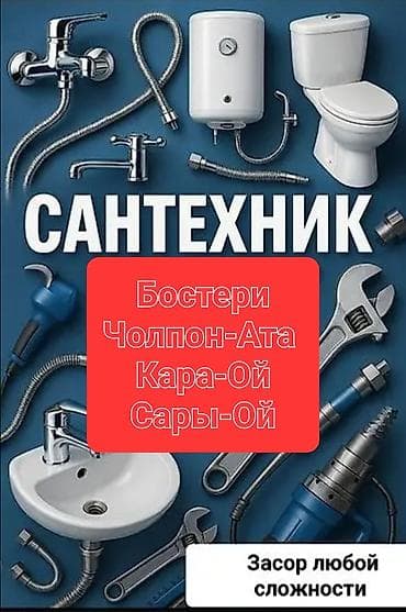 фучика 18 а: Сантехнические услуги. Работаем в локациях: Бостери, Чолпон-Ата — 1