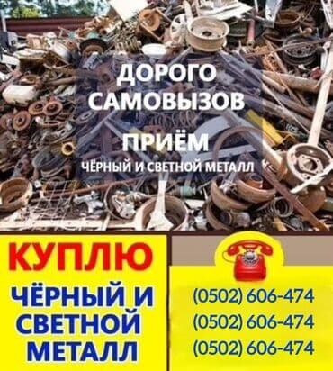 скупка нерабочих стиральных машин: Приём металлолома- дорого! Быстро! Самовывоз! ••• Скупаем весь металл- — 1