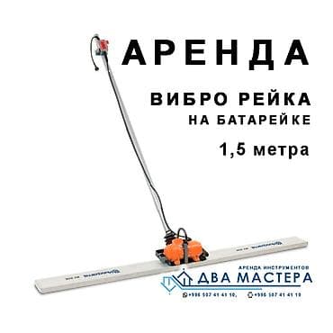 him kg: АРЕНДА!!! Аренда виброрейки электрической 1,5м. 1500 сом/сутки Сдам — 1