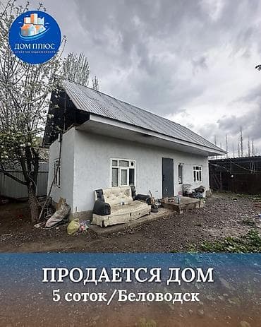 готовый бизнес салон кросаты: 📍В Беловодске продаётся небольшой дом на участке 5 соток. 🏡Участок — 1