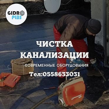 Канализационные работы | Чистка засоров, Прочистка труб, Чистка канализации Больше 6 лет опыта at lalafo.kg Канализационные работы | Чистка засоров, Прочистка труб, Чистка канализации Больше 6 лет опыта