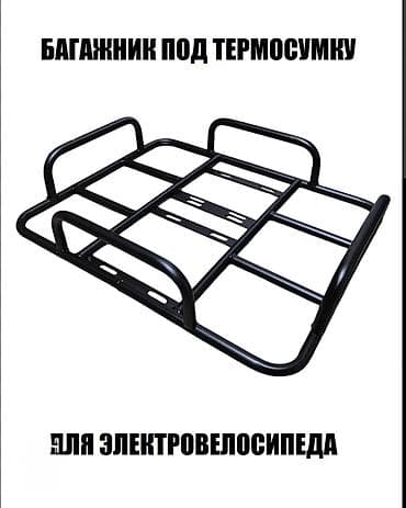 корзина багаж: Багажная платформа под термосумку для электровелосипеда - Специальная — 1