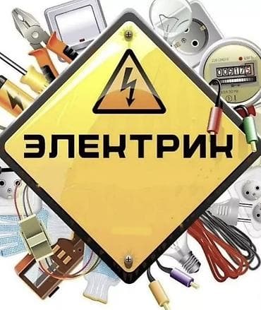 ЭЛЕКТРИК С ОПЫТОМ РАБОТЫ ⚡ Бишкек и регионы Выполняю электромонтажные