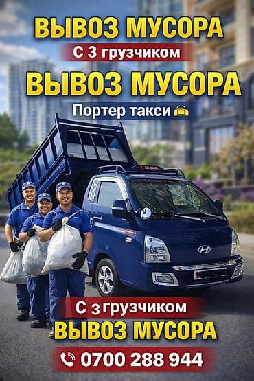 Заказать Хендай портер, Вывоз бытового мусора, C грузчиком at lalafo.kg Заказать Хендай портер, Вывоз бытового мусора, C грузчиком