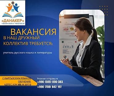 Башка адистиктер: Вакансия: учитель русского языка и литературы Образовательное — 1
