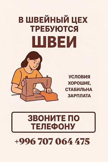 Швея, Постоянная, Прямострочка, Район: Аламединский рынок / базар, Верхняя одежда, Оплата: Еженедельно, Опыт работы: 1-2 года опыта
