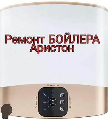 Ремонт чистка
ремонт аристон