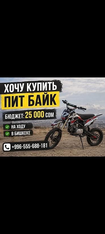 мотоцикл буу: Мен сатып алгым келет 25 миңге эндураңар же питбайкыңар болсо ватсап — 1