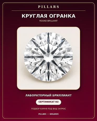 Лабораторный бриллиант, круглая огранка 0.3 карата (Round Brilliant)
