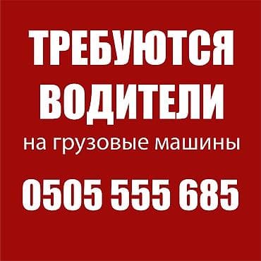 Требуются водители в крупную торговую сеть. Обязанности: Доставка