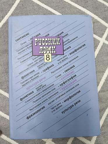адабият 8 класс электронный учебник: Орус тили, 8-класс, Колдонулган, Өзү алып кетүү — 1