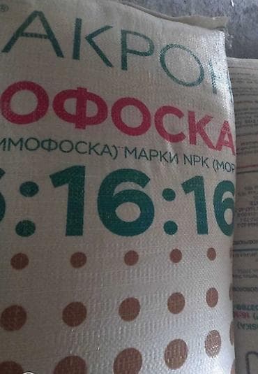 В наличии есть Диаммофоска, Россия и Нитроаммофоска, Фосагро. Карбамид