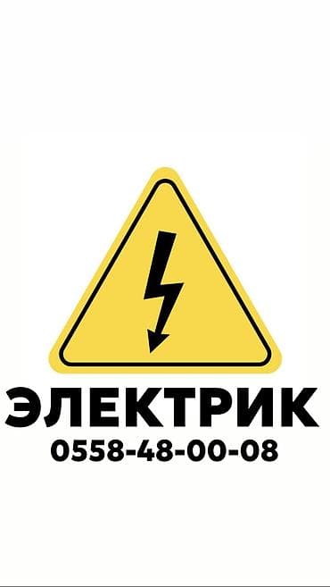 Электрик | Электромонтажные работы, Установка щитков, Установка счетчиков Больше 6 лет опыта
