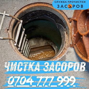 Канализация иштери | Тирөөчтөрдү тазалоо, Тыгылып калгандарды тазалоо, Канализацияны тазалоо 6 жылдан ашык тажрыйба