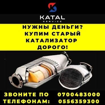 продаю или меняю с доплатой мне: Катализатор сатып алабыз, эн кымбат баада катализатор, Куплю Скупка — 2