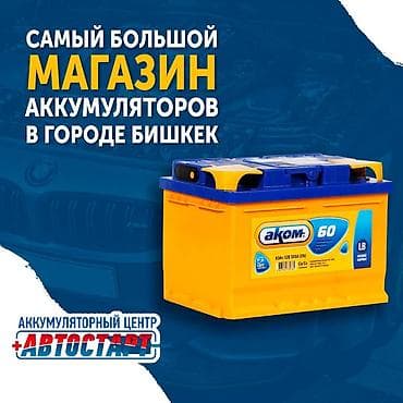 Большой выбор автомобильных аккумуляторов В нашем магазине