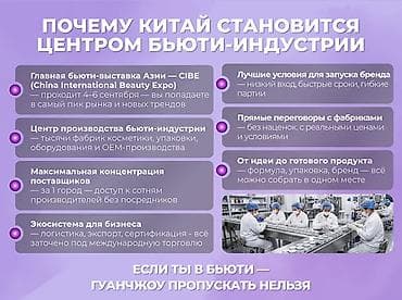 Кызматтар: Бьюти-бизнес тур в Китай 💄 Бьюти-бизнес тур в Китай (Гуанчжоу) | 4–10 — 3