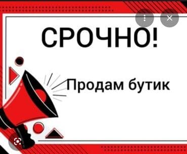 купить дом за 10000 долларов: Продаю Бутик 15 м² — 1