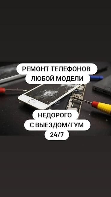 Кызматтар: Ремонт телефонов любой модели. Недорого, с выездом/ГУМ, 24/7. Услуги — 1