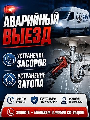 Услуги сантехника выезд по городу Бишкек