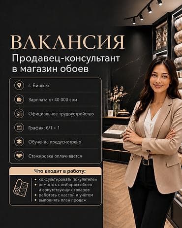 магазинге: Требуется продавец-консультант в магазин обоев: - заработная плата от — 1