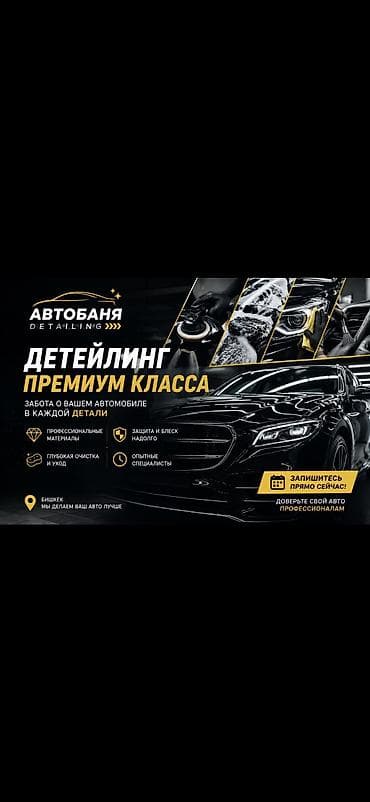 📍 Бишкек | Автобаня Detailing 🚘 Профессионалдуу авто детейлинг 🧼