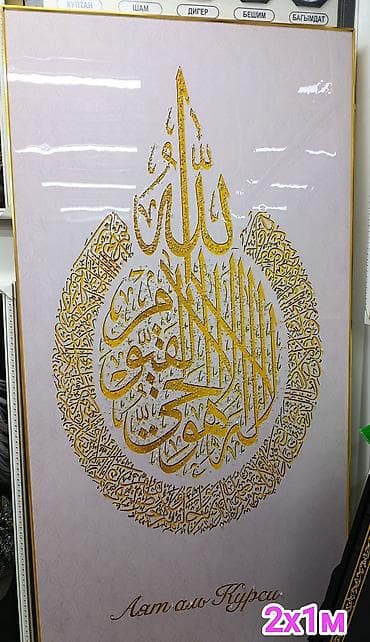 Декор жана интерьер: Большие интерьерные панели с исламской каллиграфией - Формат: 2×1 м — 2