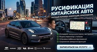 андроид авто: Русификация мультимедийных систем китайских авто Скидка до 20 марта — 1