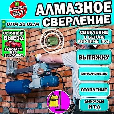 Алмазное бурение и сверление. Алмазное бурение Бишкек Просверлить