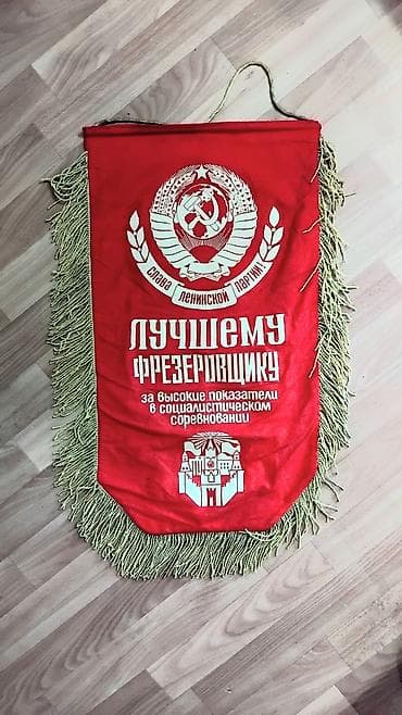 Памятный вымпел СССР, 62×30 см (двусторонний, с бахромой и шнуром для
