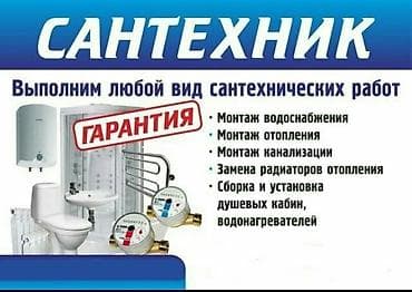 Сантехнические работы: Ремонт сантехники 3-5 лет опыта — 1