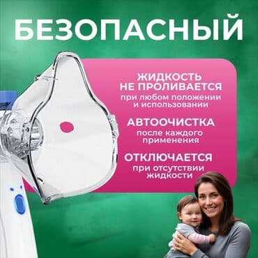 ингалятор для детей цена бишкек: Портативный Ингалятор Небулайзер Меш ! НОВЫЕ! ПОЛНЫЙ КОМПЛЕКТ! Для — 4