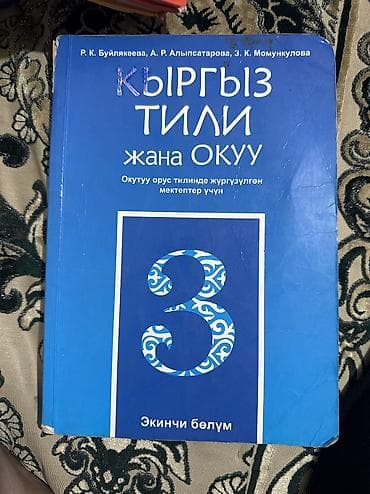 Кыргызский язык, 3 класс