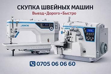 Скупка швейных машин ✅4х нитка ✅5ти нитка ✅прямострочка