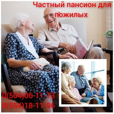 Сулуулук жана ден-соолук: Частный пансион для пожилых людей принимаем с различными — 1