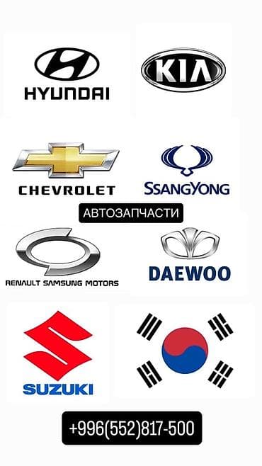 Автозапчасти для корейских и других популярных марок. Ассортимент по