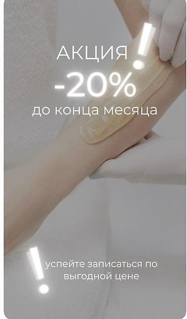 Депиляция сахаром/воском — Акция: скидка -20% до конца месяца