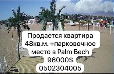 каракол квартиры: Квартира, Palm bech ЦО Palm Beach, Чок-Тал, Детская площадка, Парковка, стоянка, Охраняемая территория — 1
