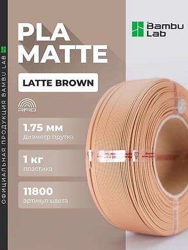 сушка: PLA MATTE – Bambu lab Цвета: (все в наличии) из перечисленных — 3