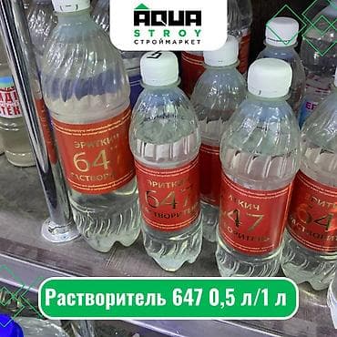 Растворитель 647 0,5 л/1 л Для строймаркета "Aqua Stroy" качество — 1