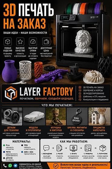 Обучение и услуги 3D‑печати 3D‑печать на заказ: - Любые изделия по lalafo.kg да Обучение и услуги 3D‑печати 3D‑печать на заказ: - Любые изделия по