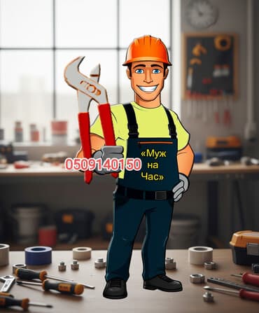 скачать прайс лист на строительные работы: Мелкосрочные работы, Муж на час — 1