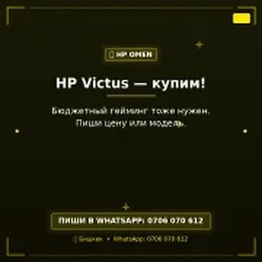Категория: Скупка компьютеров и ноутбуков HP Victus — купим. Скупаем lalafo.kg да Категория: Скупка компьютеров и ноутбуков HP Victus — купим. Скупаем