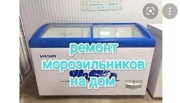 Ремонт морозильников на дому. - Выездной сервис: ремонт прямо у вас