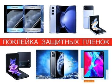 MAK SERVICE: Поклейка защитных пленок Поклейка защитных плёнок на сенсорные
